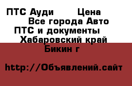  ПТС Ауди 100 › Цена ­ 10 000 - Все города Авто » ПТС и документы   . Хабаровский край,Бикин г.